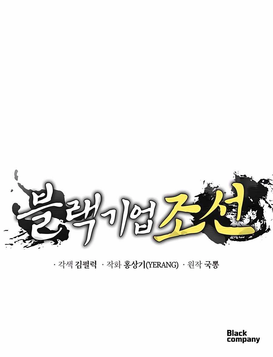 BLACK CORPORATION: JOSEON Chapter 11 16